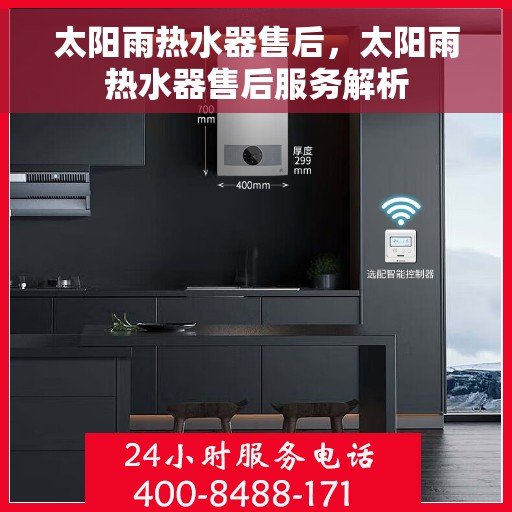 太阳雨热水器售后，太阳雨热水器售后服务解析