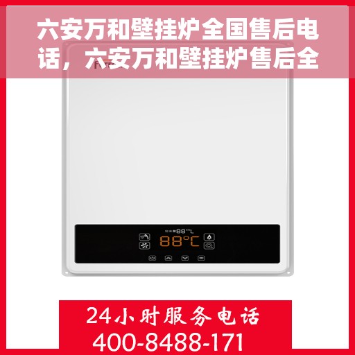六安万和壁挂炉全国售后电话，六安万和壁挂炉售后全国服务热线及维修电话汇总