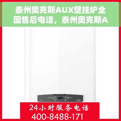 泰州奥克斯AUX壁挂炉全国售后电话，泰州奥克斯AUX壁挂炉售后全国服务热线及维修指南