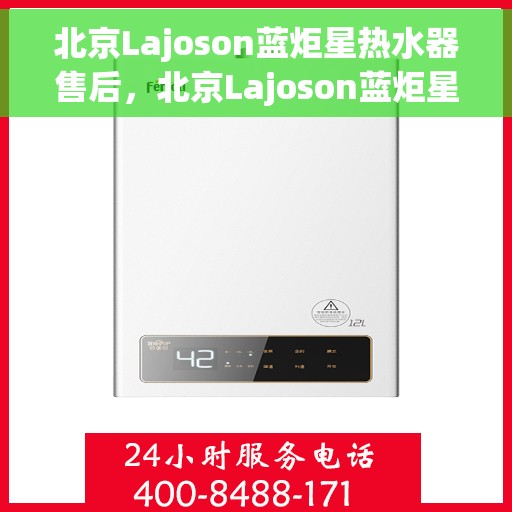 北京Lajoson蓝炬星热水器售后，北京Lajoson蓝炬星热水器售后维修服务解析