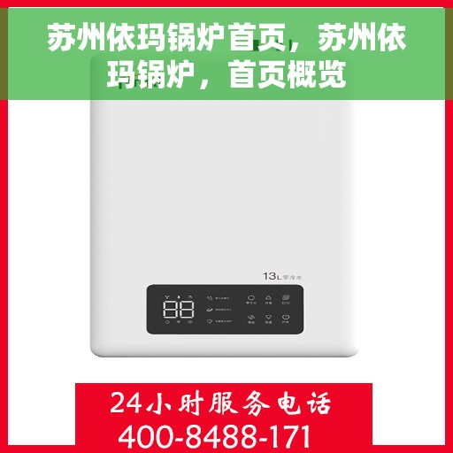 苏州依玛锅炉首页，苏州依玛锅炉，首页概览