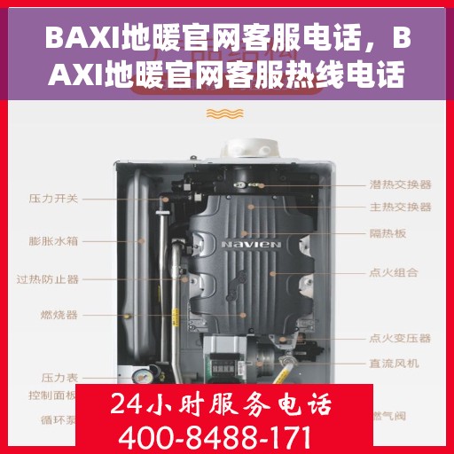 BAXI地暖官网客服电话，BAXI地暖官网客服热线电话，专业解答，温暖您的生活