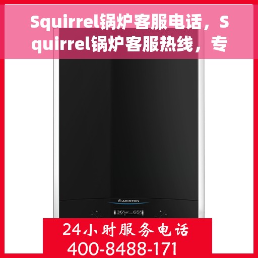 Squirrel锅炉客服电话，Squirrel锅炉客服热线，专业解答，贴心服务