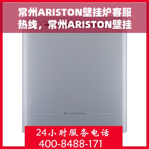 常州ARISTON壁挂炉客服热线，常州ARISTON壁挂炉客户服务热线，专业解答，温暖您的生活