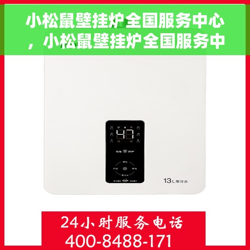 小松鼠壁挂炉全国服务中心，小松鼠壁挂炉全国服务中心，专业维修与贴心服务一体化