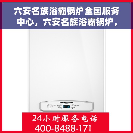 六安名族浴霸锅炉全国服务中心，六安名族浴霸锅炉，全国服务中心专业支持