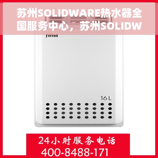 苏州SOLIDWARE热水器全国服务中心，苏州SOLIDWARE热水器全国服务热线及售后保障中心