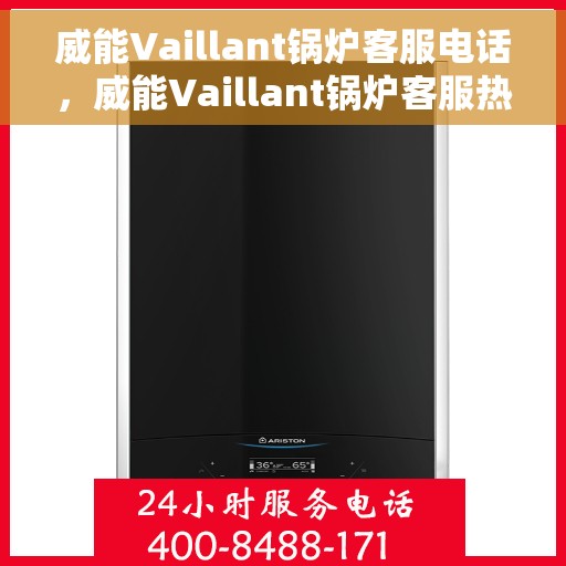 威能Vaillant锅炉客服电话，威能Vaillant锅炉客服热线，专业解答，贴心服务