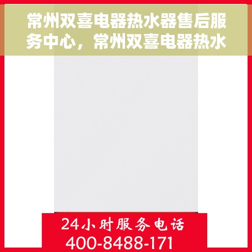 常州双喜电器热水器售后服务中心，常州双喜电器热水器售后服务中心，专业维修，贴心服务