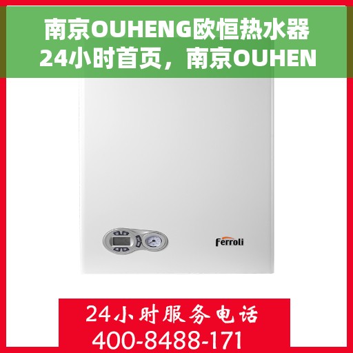 南京OUHENG欧恒热水器24小时首页，南京OUHENG欧恒热水器全天候服务，24小时在线首页