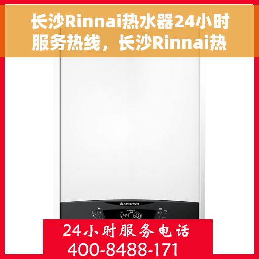 长沙Rinnai热水器24小时服务热线，长沙Rinnai热水器全天候服务热线，专业解决您的热水需求