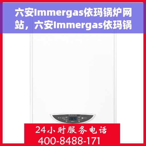 六安Immergas依玛锅炉网站，六安Immergas依玛锅炉官网