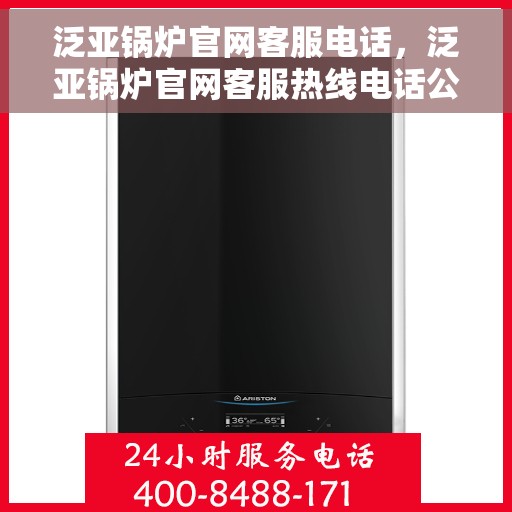 泛亚锅炉官网客服电话，泛亚锅炉官网客服热线电话公布，专业解答您的疑问！