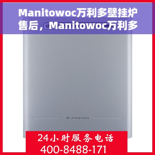 Manitowoc万利多壁挂炉售后，Manitowoc万利多壁挂炉售后服务解析