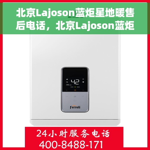 北京Lajoson蓝炬星地暖售后电话，北京Lajoson蓝炬星地暖售后服务热线电话