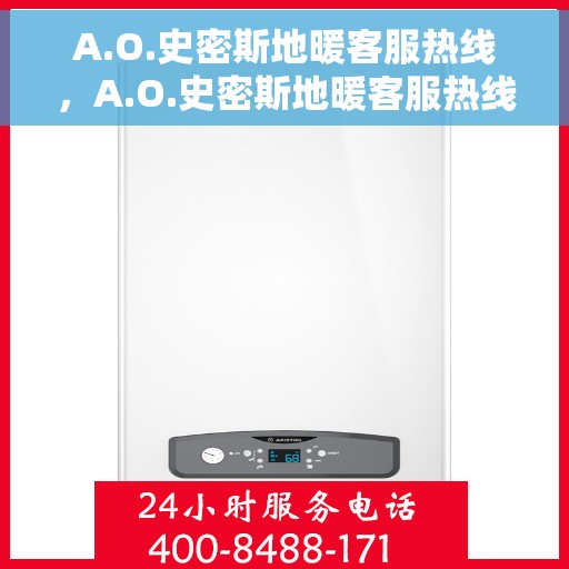 A.O.史密斯地暖客服热线，A.O.史密斯地暖客服热线，专业解答，温暖您的生活