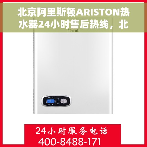 北京阿里斯顿ARISTON热水器24小时售后热线，北京阿里斯顿ARISTON热水器全天候售后热线服务支持