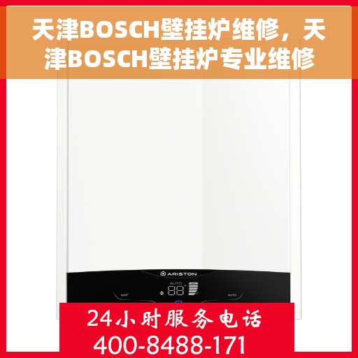 天津BOSCH壁挂炉维修，天津BOSCH壁挂炉专业维修服务