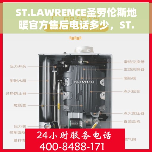 ST.LAWRENCE圣劳伦斯地暖官方售后电话多少，ST.LAWRENCE圣劳伦斯地暖官方售后电话及售后服务详解