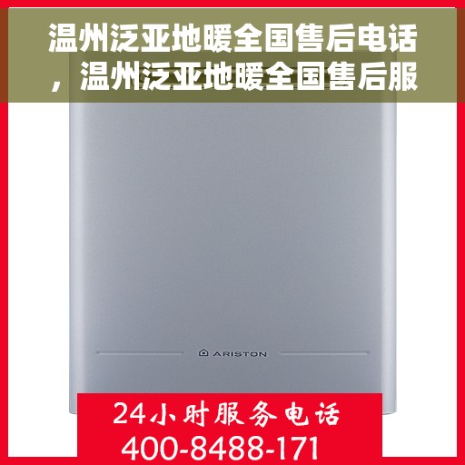 温州泛亚地暖全国售后电话，温州泛亚地暖全国售后服务热线电话公布