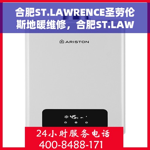 合肥ST.LAWRENCE圣劳伦斯地暖维修，合肥ST.LAWRENCE圣劳伦斯地暖专业维修服务