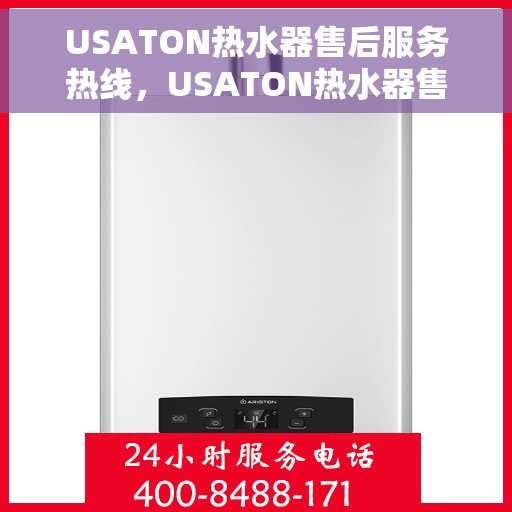 USATON热水器售后服务热线，USATON热水器售后服务热线，专业团队，贴心服务