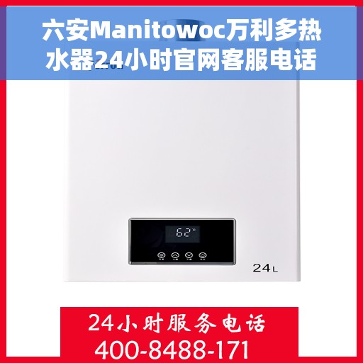 六安Manitowoc万利多热水器24小时官网客服电话，六安Manitowoc万利多热水器全天候客服热线及官网支持服务