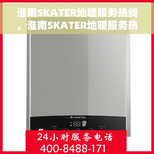 淮南SKATER地暖服务热线，淮南SKATER地暖服务热线，专业温暖，一触即达