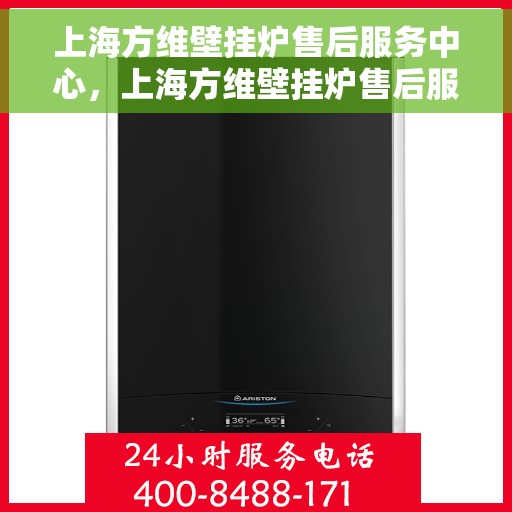 上海方维壁挂炉售后服务中心，上海方维壁挂炉售后服务中心，专业维修与优质服务并行