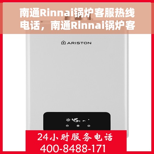 南通Rinnai锅炉客服热线电话，南通Rinnai锅炉客服热线电话公布，专业服务，为您解答疑难！