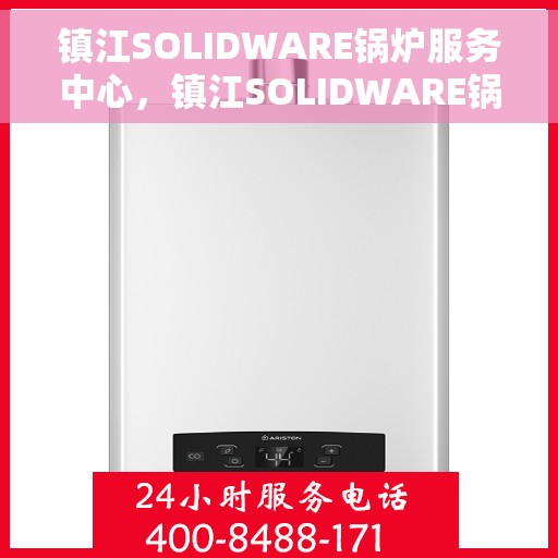 镇江SOLIDWARE锅炉服务中心，镇江SOLIDWARE锅炉服务中心，专业维护，全方位服务