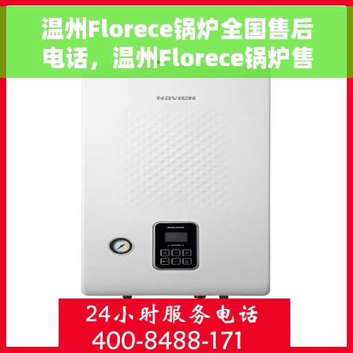 温州Florece锅炉全国售后电话，温州Florece锅炉售后服务热线公布