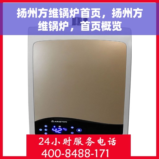 扬州方维锅炉首页，扬州方维锅炉，首页概览