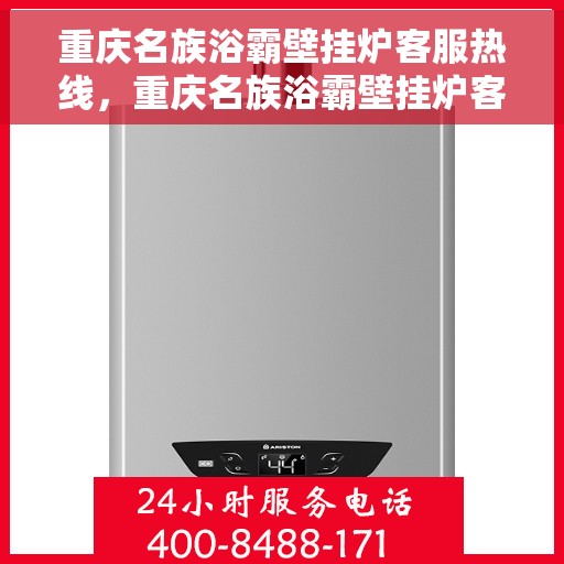 重庆名族浴霸壁挂炉客服热线，重庆名族浴霸壁挂炉客户服务热线，专业解答，贴心关怀