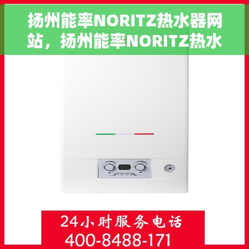 扬州能率NORITZ热水器网站，扬州能率NORITZ热水器官网