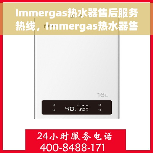 Immergas热水器售后服务热线，Immergas热水器售后服务热线，专业解决您的热水器问题，贴心服务保障您的舒适生活