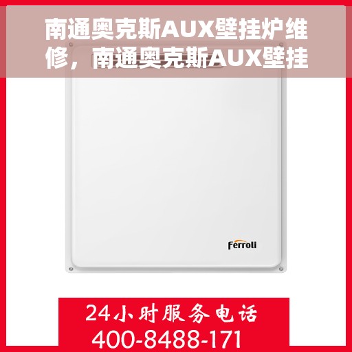 南通奥克斯AUX壁挂炉维修，南通奥克斯AUX壁挂炉专业维修服务
