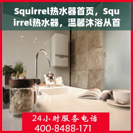 Squirrel热水器首页，Squirrel热水器，温馨沐浴从首页开始