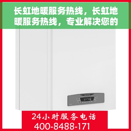 长虹地暖服务热线，长虹地暖服务热线，专业解决您的温暖需求