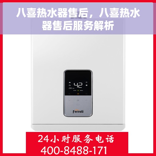 八喜热水器售后，八喜热水器售后服务解析