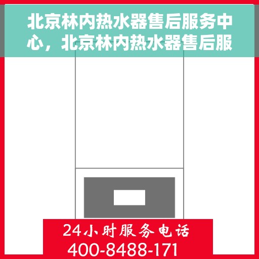 北京林内热水器售后服务中心，北京林内热水器售后服务中心，专业维修，贴心服务