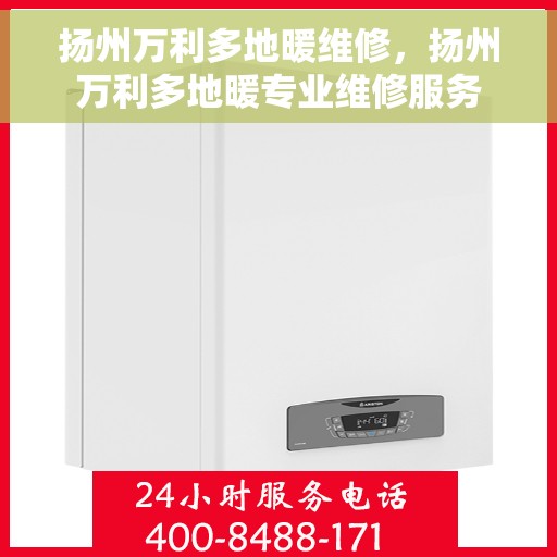 扬州万利多地暖维修，扬州万利多地暖专业维修服务