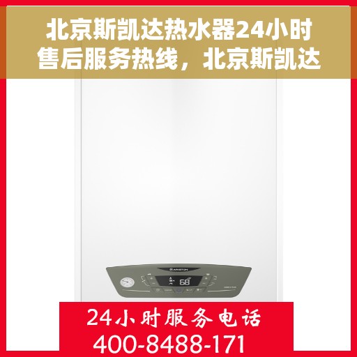 北京斯凯达热水器24小时售后服务热线，北京斯凯达热水器全天候售后服务热线，贴心关怀温暖您的生活