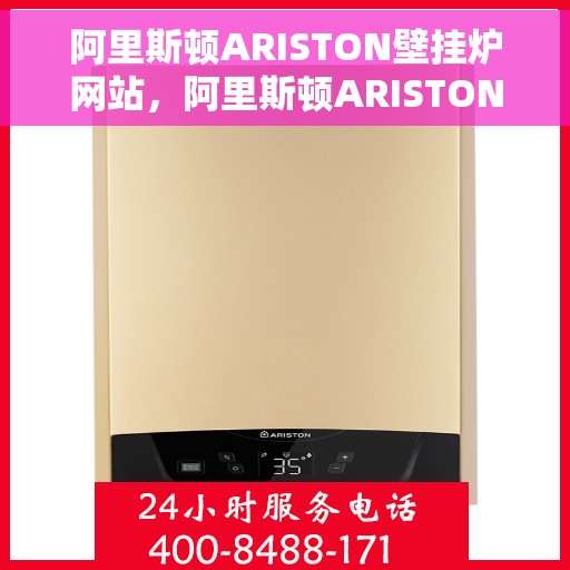 阿里斯顿ARISTON壁挂炉网站，阿里斯顿ARISTON壁挂炉官网，专业品质，温暖千万家