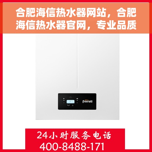 合肥海信热水器网站，合肥海信热水器官网，专业品质，智能热水解决方案
