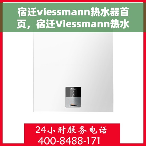 宿迁viessmann热水器首页，宿迁Viessmann热水器官方首页亮相！