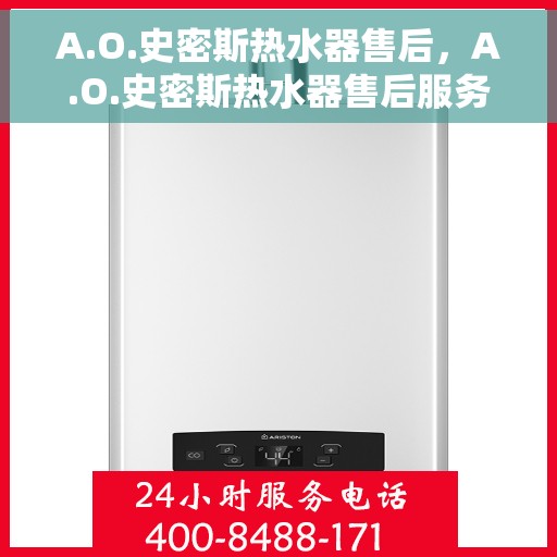 A.O.史密斯热水器售后，A.O.史密斯热水器售后服务解析
