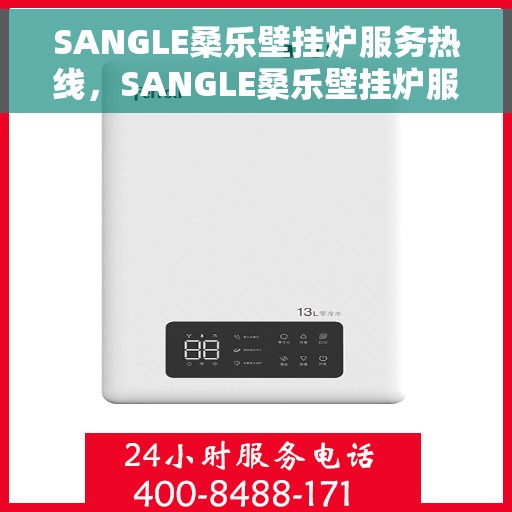 SANGLE桑乐壁挂炉服务热线，SANGLE桑乐壁挂炉服务热线，专业团队为您解答，温暖您的家！