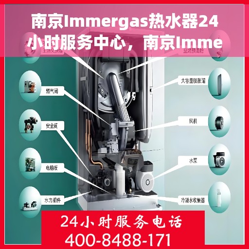 南京Immergas热水器24小时服务中心，南京Immergas热水器全天候专业维修服务中心