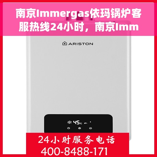 南京Immergas依玛锅炉客服热线24小时，南京Immergas依玛锅炉全天候客服热线服务